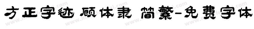 方正字迹 顾体隶 简繁字体转换